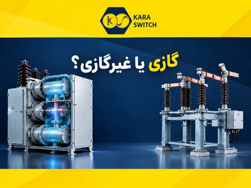 مقایسه سکسیونر گازی و غیر گازی در تجهیزات برق